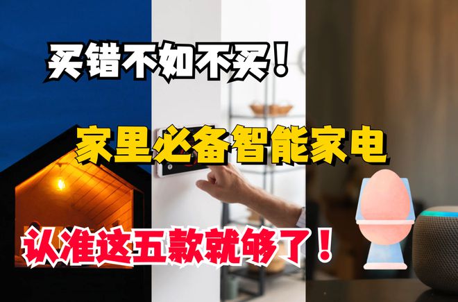 凯发k8国际首页登录家用电器家里必备的家电买错不如不买！家里必备智能家电这五款建