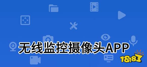 凯时网站家用摄像头远程监控摄像头软件无线监控摄像头app哪个好？无线监控摄像头软