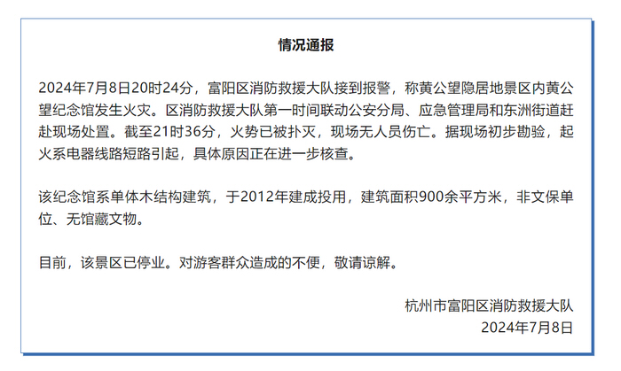 凯时k8官网杭州富阳黄公望纪念馆发生火灾 初步勘验系电器线路短路引起