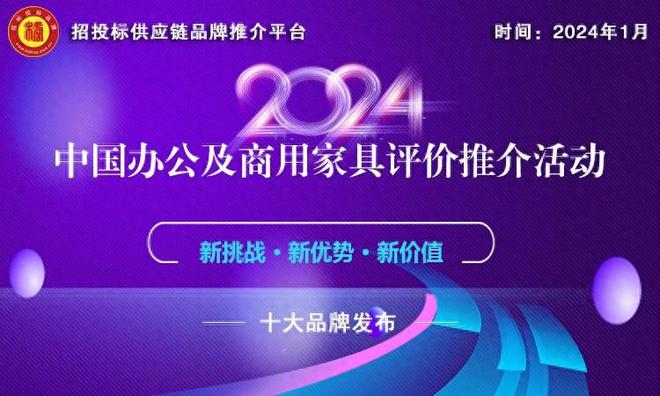 凯发k82024中国高端定制商用家具十大品牌发布打造独特空间艺术