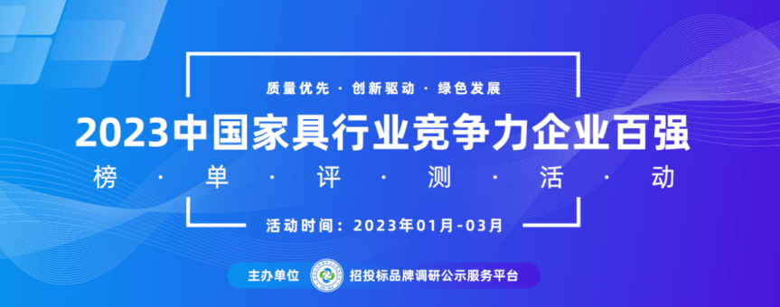 k8凯发官网，2023中国家具行业十大品牌系列榜单发布