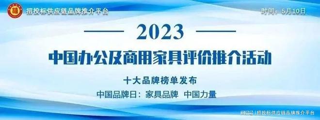 凯时k8官网，“2023中国现公家具十大品牌”榜单发布